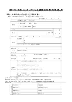 東京CPB－東京コミュニティパワーバンク《新規・追加出資》申込書 (個人
