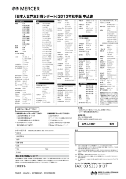 「日本人世界生計費レポート」2013年秋季版 申込書