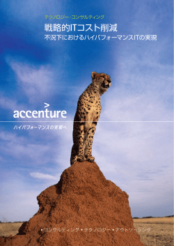 戦略的ITコスト削減 - Accenture