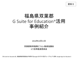 「G Suite for Education」活用事例紹介
