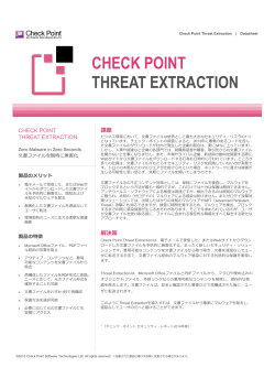Threat Extraction - チェック・ポイント・ソフトウェア・テクノロジーズ