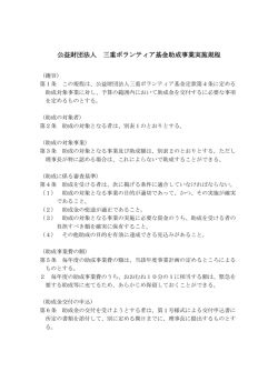 助成事業実施規程 - 三重県社会福祉協議会