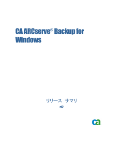 CA ARCserve Backup for Windows r12 リリース サマリ