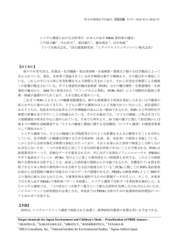 エコチル調査における分析項目 -日本人の血中 PBDE