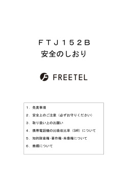 安全のしおり - Freetel