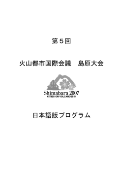 日本語版プログラム - 東京大学地震研究所