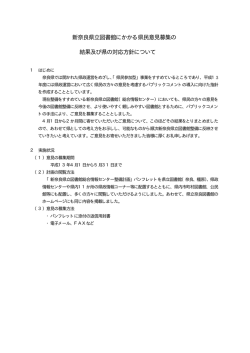 新奈良県立図書館にかかる県民意見募集の 結果及び県の対応方針