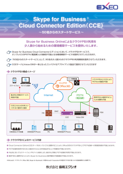 Skype for Business Cloud Connection Edition ( CCE ) ～ 50 名からの