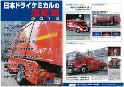 日本ドライケミカルの消防車2013