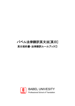 バベル法律翻訳英文法[英日] - 翻訳学校 バベル｜BABEL UNIVERSITY