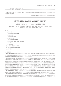 嚥下内視鏡検査の手順 2012 改訂 - 一般社団法人 日本摂食嚥下