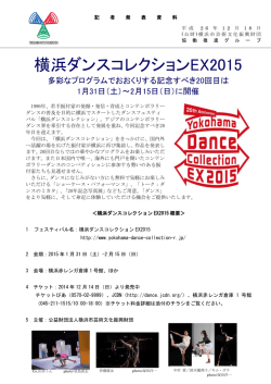 横浜ダンスコレクションEX2015 - 公益財団法人 横浜市芸術文化振興