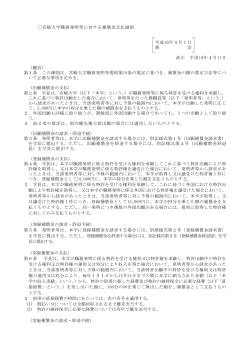 宮崎大学職務発明等に対する補償金支払細則 平成16年4月1日 制 定