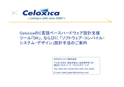 CeloxicaのC言語ベースハードウェア設計支援 ツール「DK」、ならびに