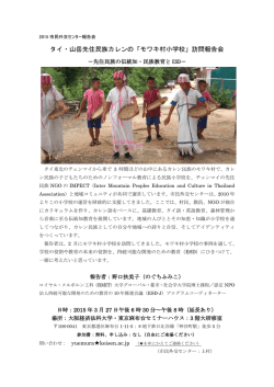タイ・山岳先住民族カレンの「モワキ村小学校」訪問報告会 - So-net