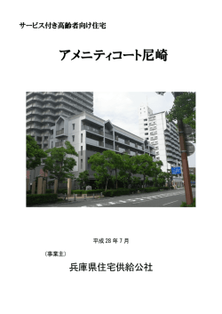 アメニティコート尼崎 - 兵庫県住宅供給公社ホームページ