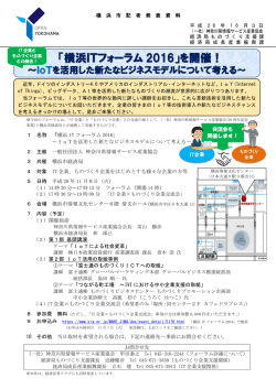 「横浜ITフォーラム 2016」を開催！