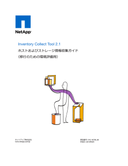 Inventory Collect Tool 2.1 ホストおよびストレージ情報収集ガイド