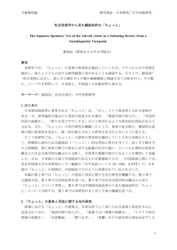 日本研究／日中比較研究 1 社会言語学から見た緩叙法的な
