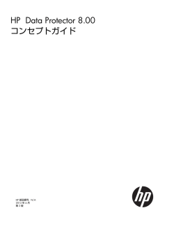 HP Data Protector 8.00 コンセプトガイド