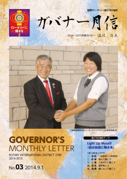 GOVERNOR`S - 相模原南ロータリークラブ