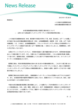 2013 年 11 月 28 日 報道各位 JX日鉱日石金属株式会社 台湾日鑛金属