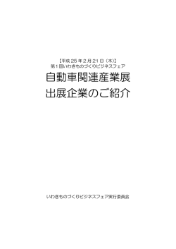 自動車関連産業展出展事業者 その1(PDF文書)