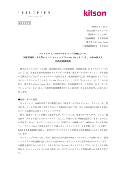 「kitson（キットソン）」の日本法人と包括的業務提携(PDF 177KB)