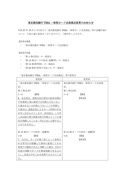 東京都民銀行 VISA 一体型カード会員規定変更のお知らせ