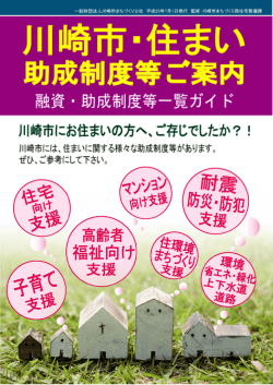 「川崎市 住まいの助成制度等ご案内」を更新しました。