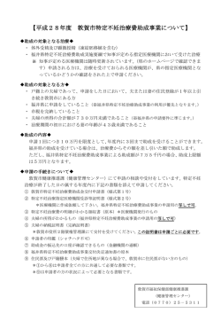 「平成28年度敦賀市特定不妊治療費助成事業について」（PDF：138KB）