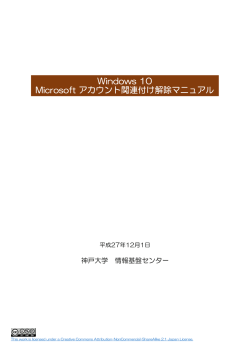 Windows 10 Microsoft アカウント関連付け解除マニュアル