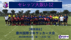 セレッソ大阪U-12 【韓国遠征】