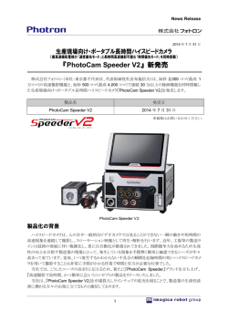 『PhotoCam Speeder V2』新発売