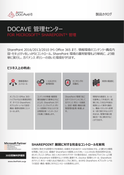 DocAve 管理センター for SharePoint