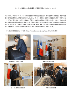 フィヨン首相による記帳及び追悼と励ましのメッセージ（2011年3月25日