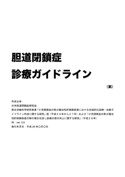 胆道閉鎖症 診療ガイドライン - 日本小児栄養消化器肝臓学会