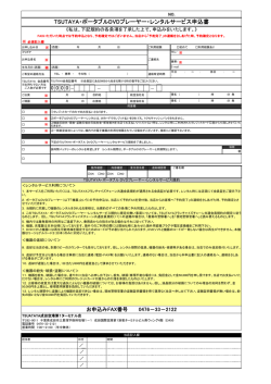 TSUTAYA・ポータブルDVDプレーヤー・レンタルサービス申込書