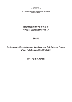 自衛隊施設における環境規制 －水汚染と土壌汚染を中心に－ 林公則