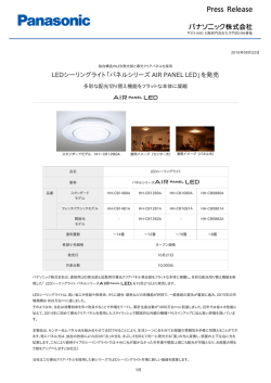 LEDシーリングライト「パネルシリーズ AIR PANEL LED」を発売