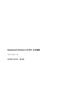 Deployment Solution 6.8 SP2 日本語版