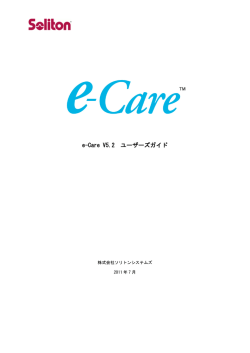 e-Care V5.2 ユーザーズガイド