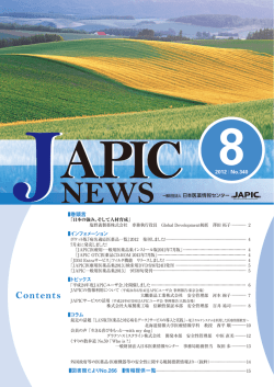 JAPIC NEWS 2012年8月号（No.340）