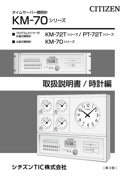 KM-70シリーズ取扱説明書 時計編