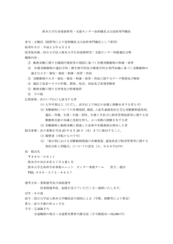 募集要項（PDF） - 熊本大学生命資源研究･支援センター
