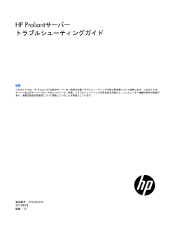 HP Proliantサーバートラブルシューティングガイド