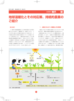 地球温暖化とその対応策、持続的農業のご紹介 (約1600KB)