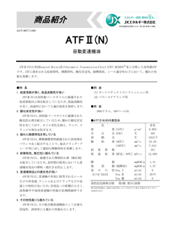 ATFⅡ(N)