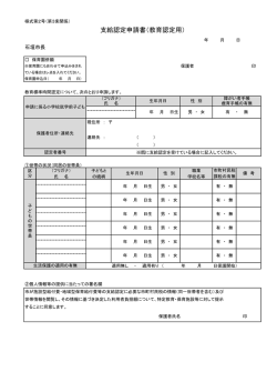 支給認定申請書（教育認定用） - ishigaki.ed.jp