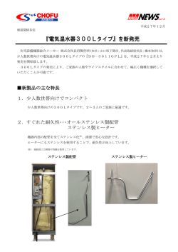 『電気温水器300Lタイプ』を新発売